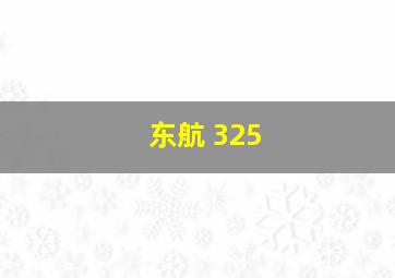 东航 325